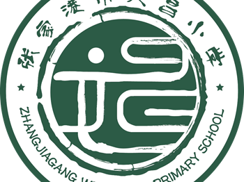 张家港市文昌小学2025年秋季新生及插班生招生公告