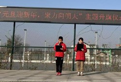 元旦迎新年，聚力向明天