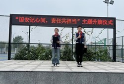 “国安记心间，责任共担当”主题升旗仪式
