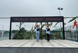“阳光润心灵，自信展风采”主题升旗仪式